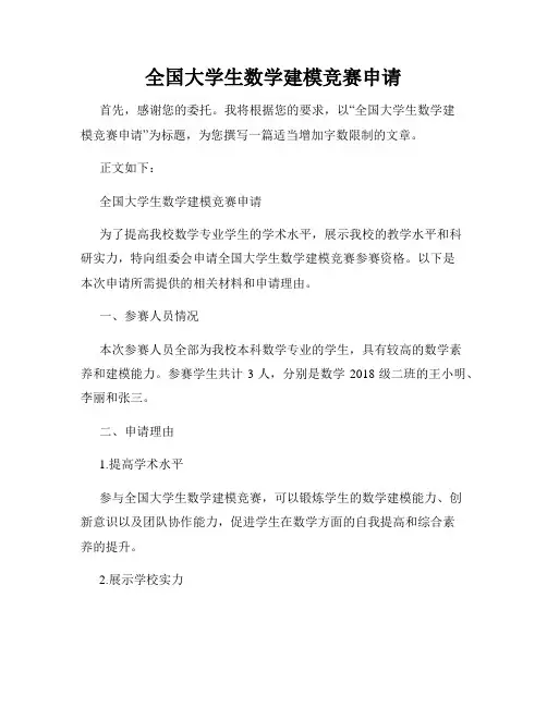 全国大学生数学建模竞赛申请