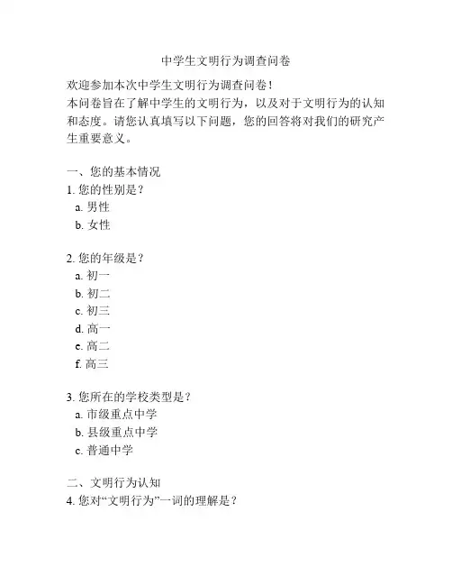 中学生文明行为调查问卷