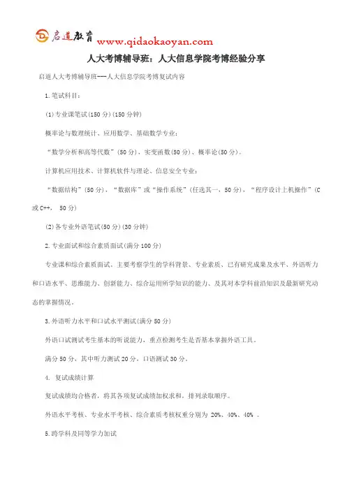 人大考博辅导班：人大信息学院考博经验分享