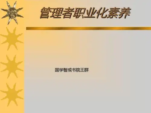 管理者职业化素养概述(PPT 51张)