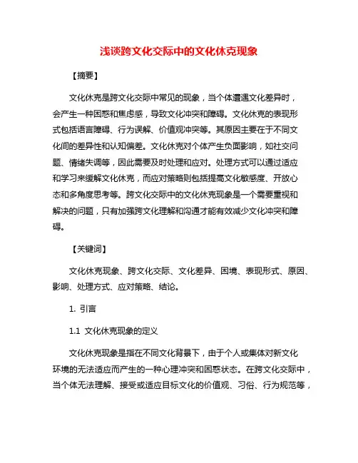 浅谈跨文化交际中的文化休克现象