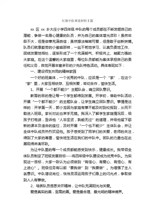 红旗中队事迹材料3篇_事迹材料_
