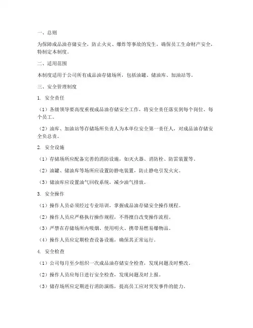成品油存储安全管理制度