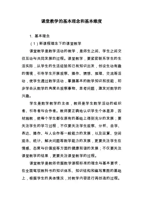 课堂教学的基本理念和基本维度