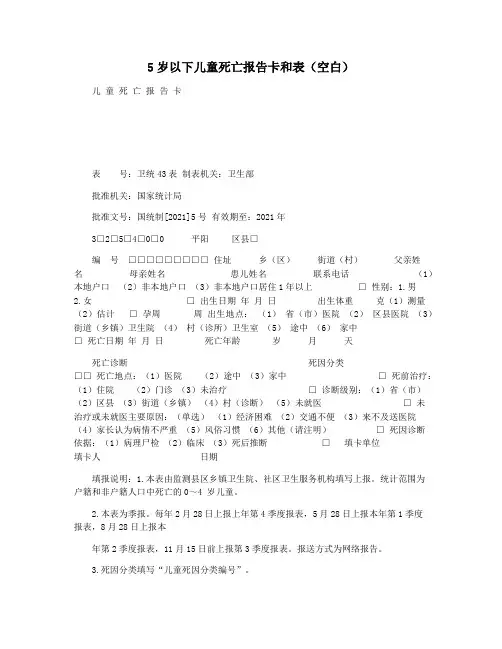 5岁以下儿童死亡报告卡和表(空白)
