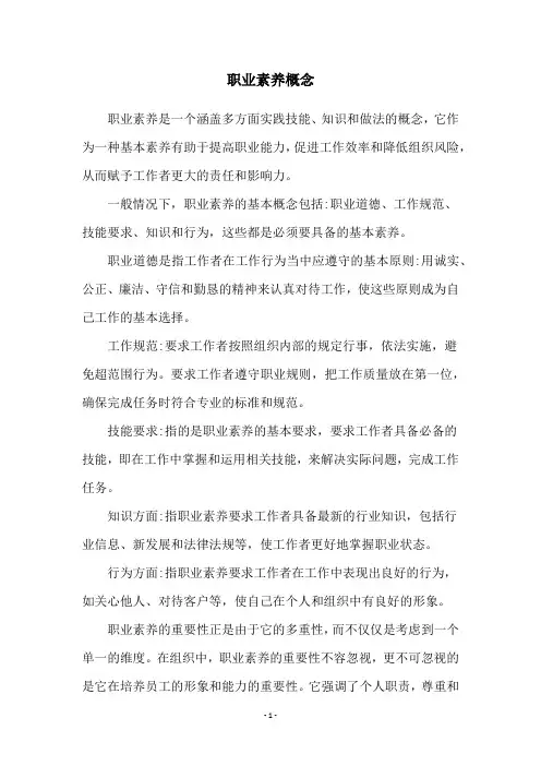 职业素养概念