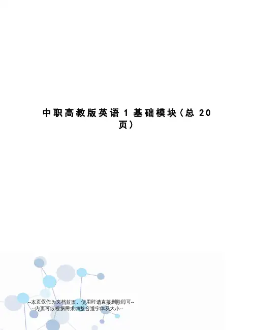 中职高教版英语1基础模块