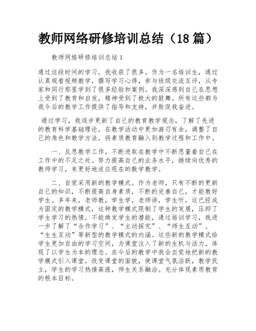 教师网络研修培训总结(18篇)