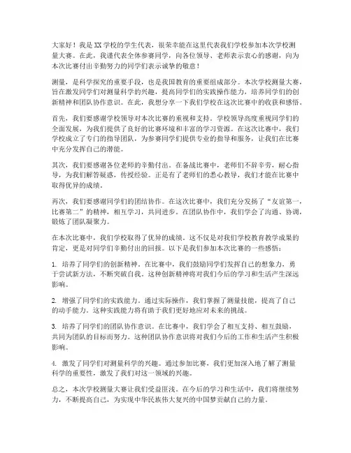 学校测量大赛发言稿范文