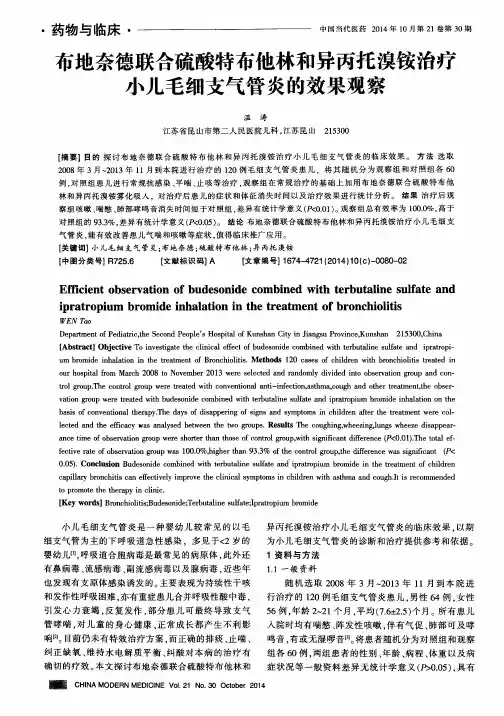 布地奈德联合硫酸特布他林和异丙托溴铵治疗小儿毛细支气管炎的效果观察