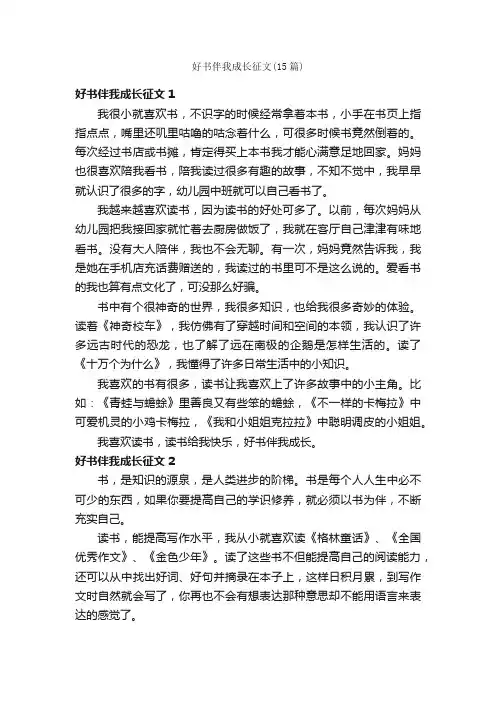 好书伴我成长征文（15篇）