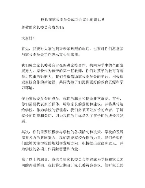 校长在家长委员会成立会议上的讲话9