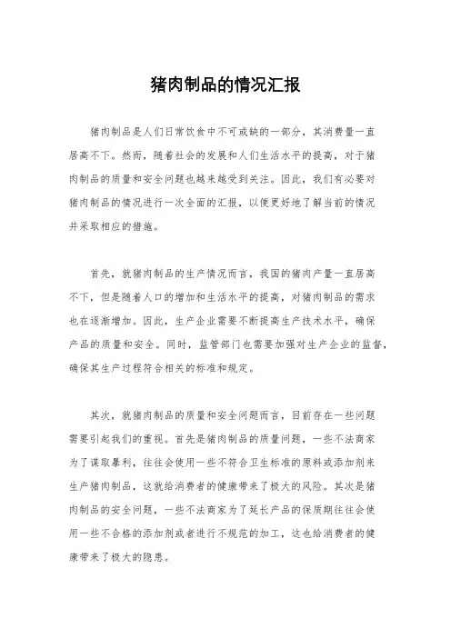 猪肉制品的情况汇报