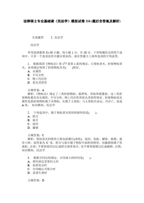 法律硕士专业基础课(民法学)模拟试卷116(题后含答案及解析)