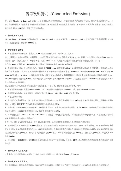 传导发射测试方法