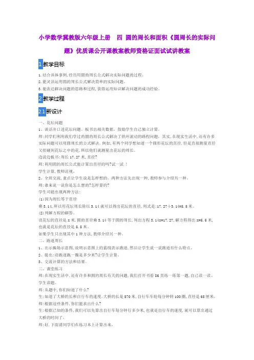 小学数学冀教版六年级上册 四 圆的周长和面积《圆周长的实际问题》优质课公开课教案教师资格证面试试讲教案