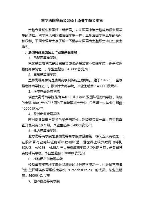 留学法国高商金融硕士毕业生薪金排名