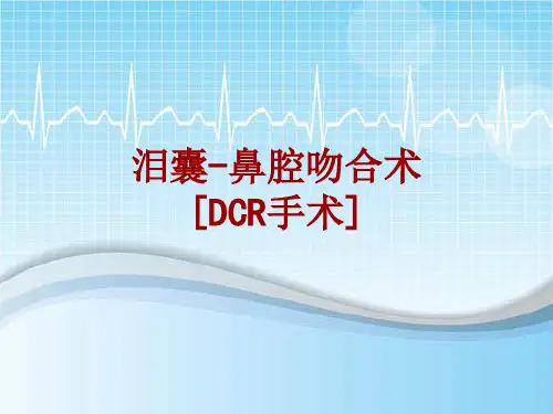 手术讲解模板：泪囊-鼻腔吻合术[DCR手术]