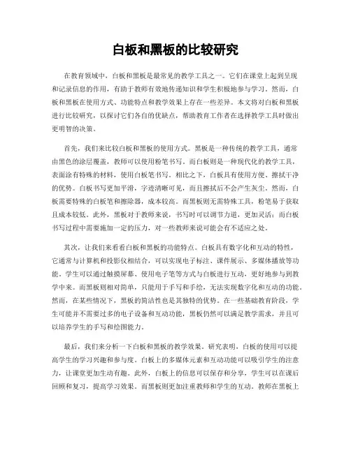 白板和黑板的比较研究