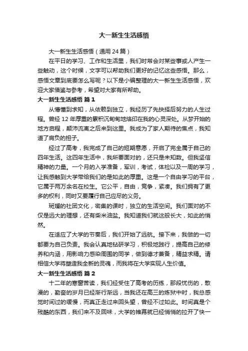 大一新生生活感悟（通用24篇）