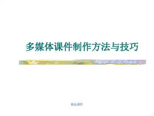 PPT课件制作方法(精编课件).ppt