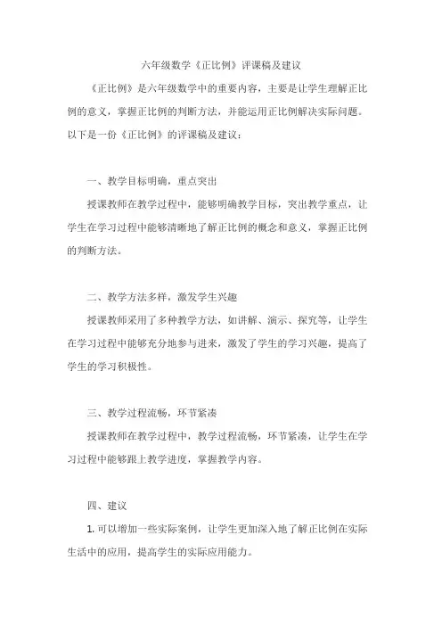 六年级数学《正比例》评课稿及建议