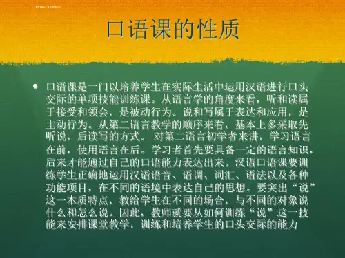 对外汉语口语教学ppt课件