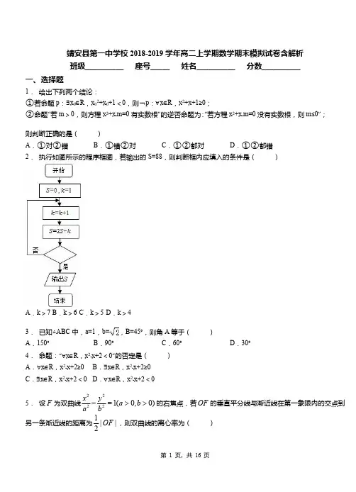 靖安县第一中学校2018-2019学年高二上学期数学期末模拟试卷含解析