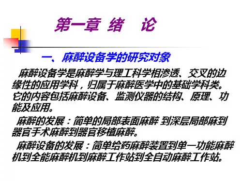 麻醉设备学知识