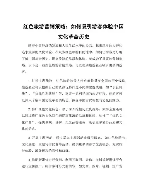 红色旅游营销策略