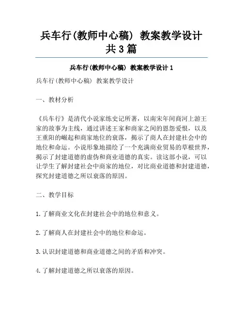 兵车行(教师中心稿) 教案教学设计共3篇