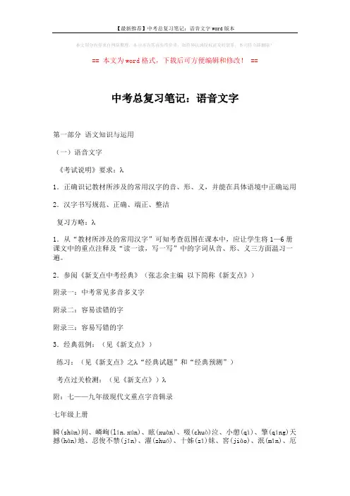 【最新推荐】中考总复习笔记：语音文字word版本 (6页)