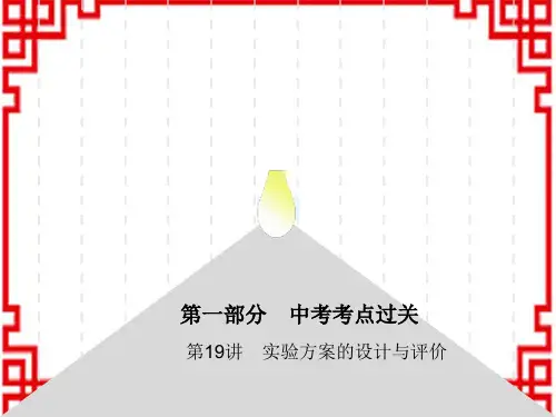 初中化学中考复习 第19讲 实验方案的设计与评价