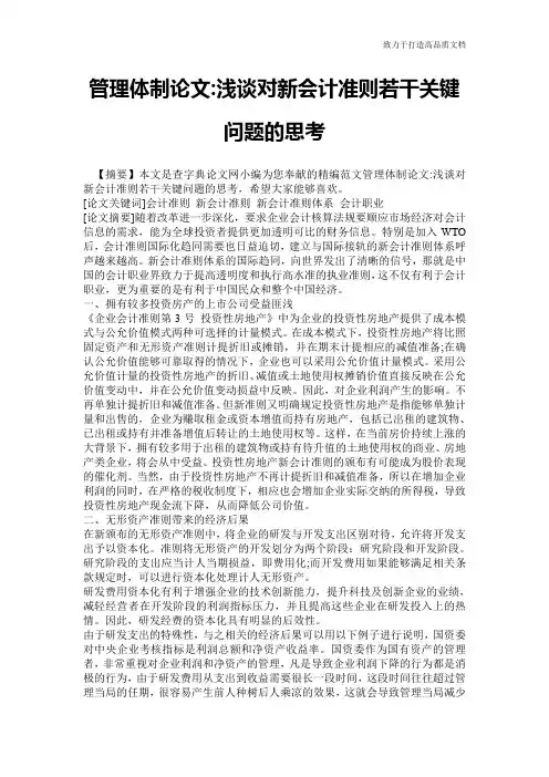 管理体制论文-浅谈对新会计准则若干关键问题的思考