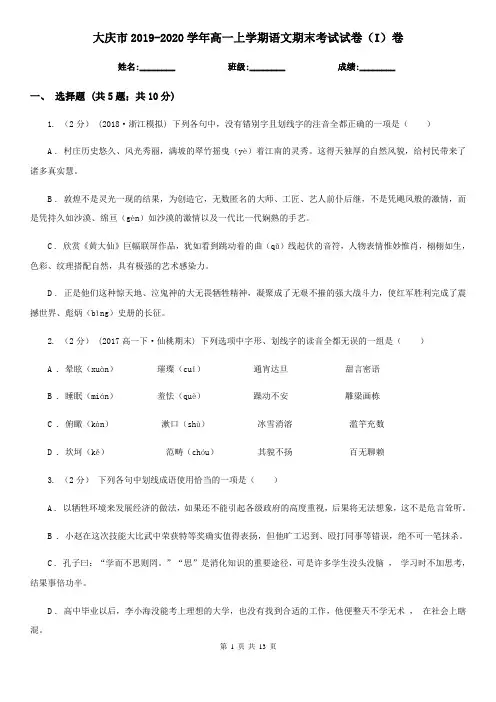 大庆市2019-2020学年高一上学期语文期末考试试卷(I)卷