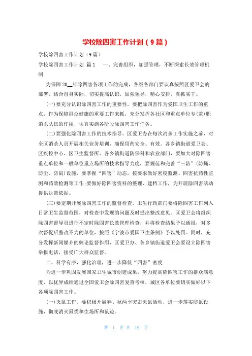 学校除四害工作计划(9篇)