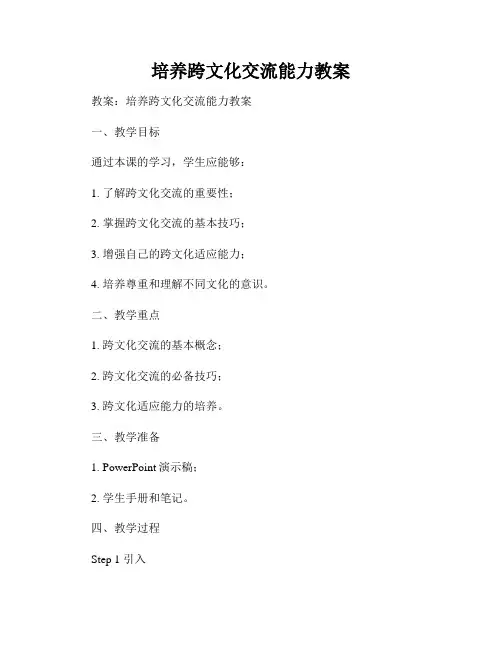 培养跨文化交流能力教案