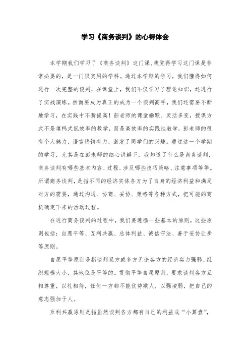 商务谈判学习心得体会大纲