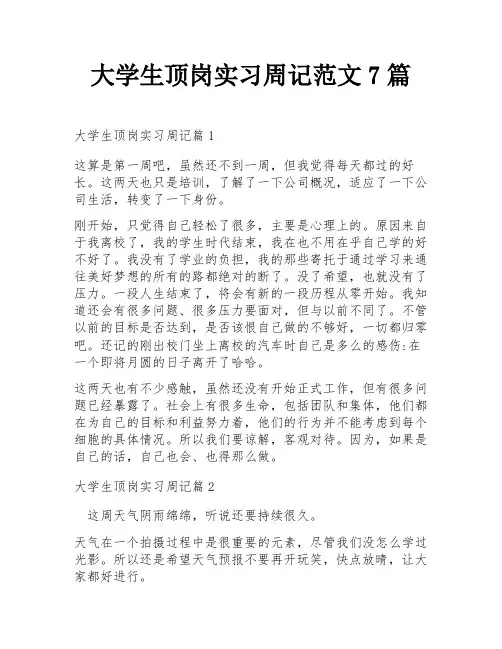 大学生顶岗实习周记范文7篇