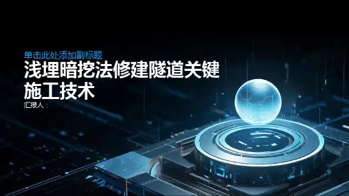 浅埋暗挖法修建隧道关键施工技术