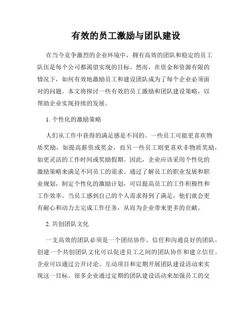 有效的员工激励与团队建设
