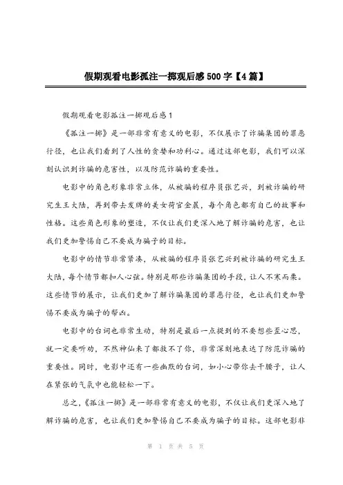 2023年假期观看电影孤注一掷观后感500字【4篇】