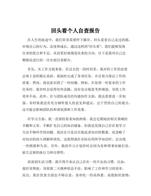 回头看个人自查报告