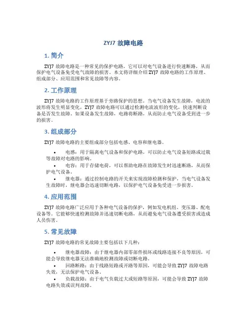 ZYJ7故障电路