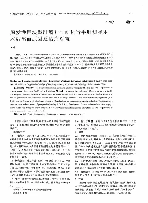 原发性巨块型肝癌并肝硬化行半肝切除术术后出血原因及治疗对策