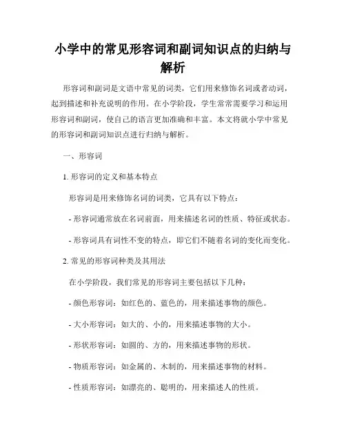 小学中的常见形容词和副词知识点的归纳与解析