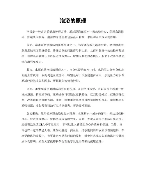 泡浴的原理