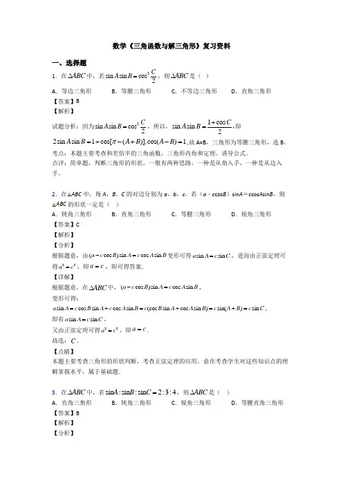高考数学压轴专题2020-2021备战高考《三角函数与解三角形》知识点总复习有解析
