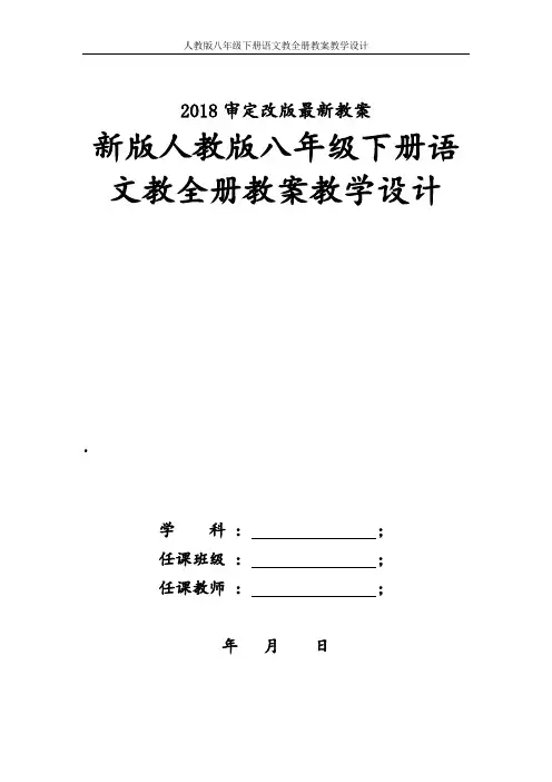 部编人教版八年级下册语文教案教学设计(全册)