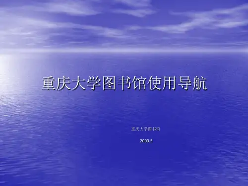 重庆大学图书馆使用手册